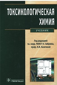 Токсикологическая химия. Аналитическая токсикология. +CD