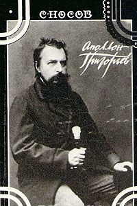 Книга Аполлон Григорьев