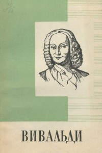 Вивальди