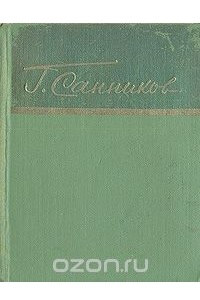 Григорий Санников. Стихотворения и поэмы