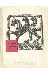 Книга Из царства Атея в Неаполь Скифский