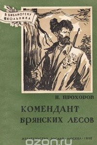Книга Комендант брянских лесов