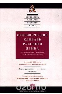 Книга Орфоэпический словарь русского языка. Произношение. Ударение. Грамматические формы