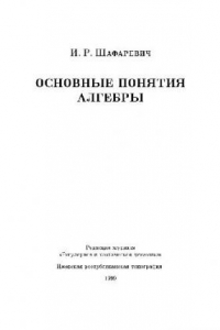 Книга Основные понятия алгебры