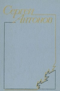 Сергей Антонов. Повести и рассказы