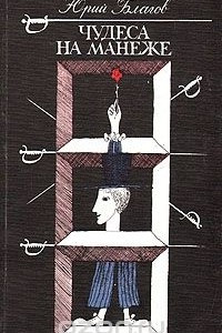 Книга Чудеса на манеже