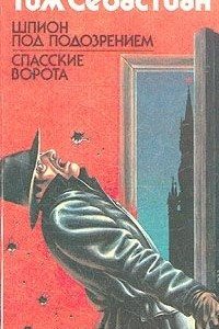 Шпион под подозрением. Спасские ворота