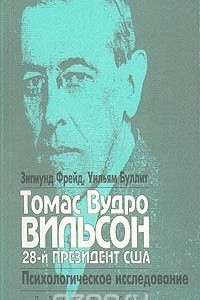Вудро Вильсон. 28-й президент США. Психологическое исследование