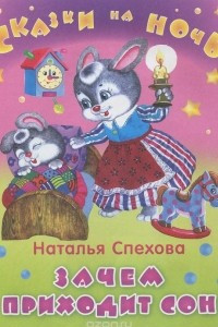 Книга Зачем приходит сон