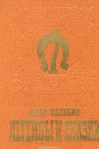Книга Иван Панькин. Легенды и сказки