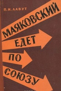 Маяковский едет по Союзу