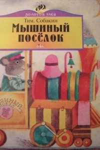 Книга Мышиный поселок