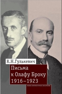 Книга Письма к Олафу Броку, 1916?1923