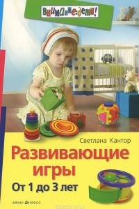 Книга Развивающие игры. От 1 до 3 лет