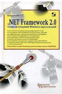 Книга .NET Framework 2.0. Секреты создания Windows-приложений