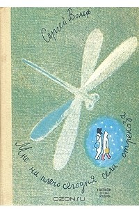Книга Мне на плечо сегодня села стрекоза