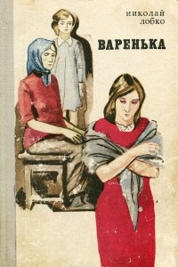 Книга Варенька
