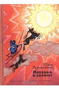 Книга Поездка к солнцу