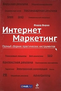 Книга Интернет-маркетинг. Полный сборник практических инструментов