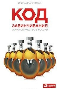 Книга Код завинчивания. Офисное рабство в России
