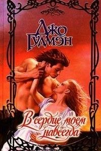 Книга В сердце моем навсегда