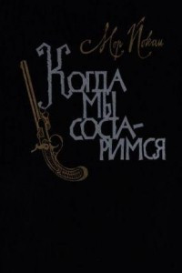 Когда мы состаримся