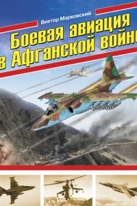 Книга Боевая авиация в Афганской войне