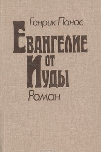 Книга Евангелие от Иуды