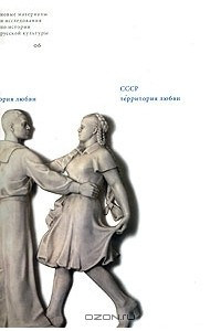 СССР. Территория любви