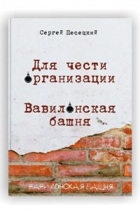 Книга Для чести организации