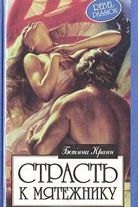 Книга Страсть к мятежнику