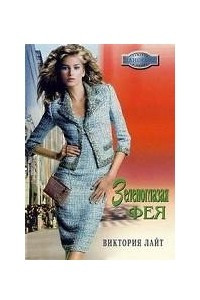 Зеленоглазая фея