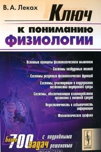 Ключ к пониманию физиологии