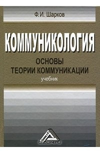 Книга Коммуникология. Основы теории коммуникации
