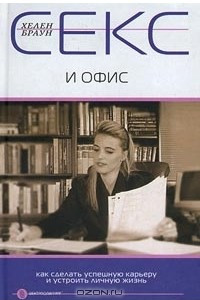 Книга Секс и офис. Как сделать успешную карьеру и устроить личную жизнь
