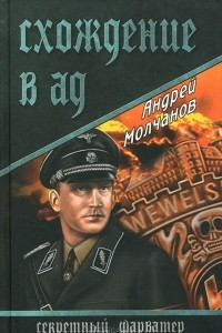 Книга Схождение в ад
