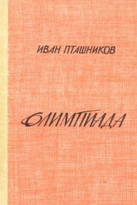 Книга Олимпиада