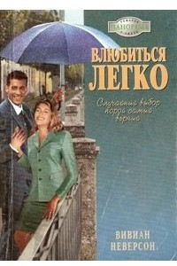 Книга Влюбиться легко