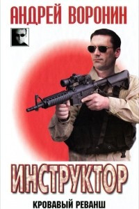 Книга Инструктор. Кровавый реванш