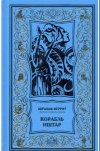 Книга Корабль Иштар