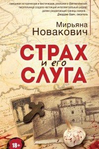 Книга Страх и его слуга