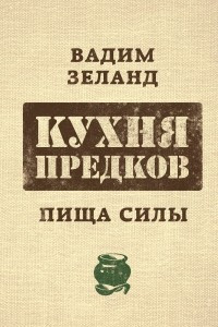 Книга Кухня предков. Пища силы