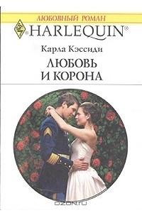 Книга Любовь и корона
