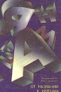 Книга От названий к именам