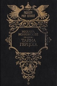 Книга Тайна герцога