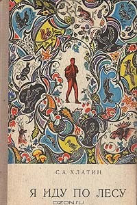 Книга Я иду по лесу