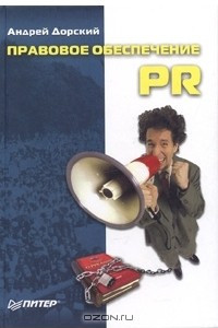 Книга Правовое обеспечение PR