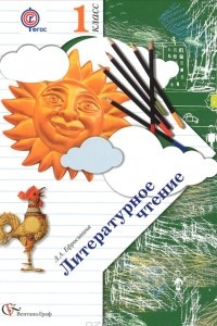 Книга Литературное чтение. 1 класс