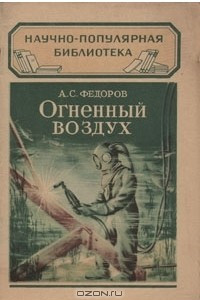 Огненный воздух