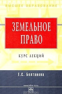 Земельное право. Курс лекций